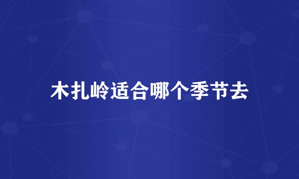 木扎岭适合哪个季节去