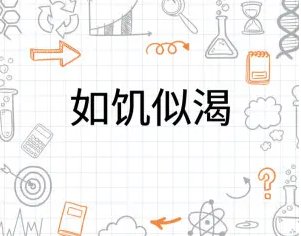 如饥似渴造句