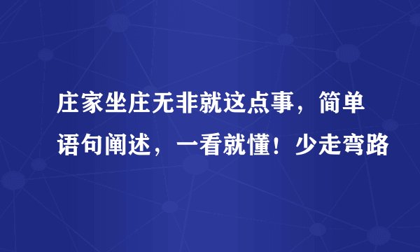 庄家坐庄无非就这点事，简单语句阐述，一看就懂！少走弯路