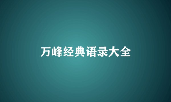 万峰经典语录大全