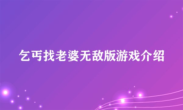 乞丐找老婆无敌版游戏介绍