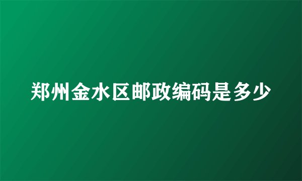 郑州金水区邮政编码是多少