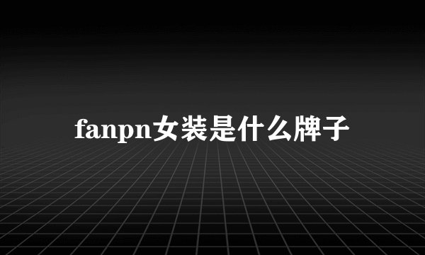 fanpn女装是什么牌子