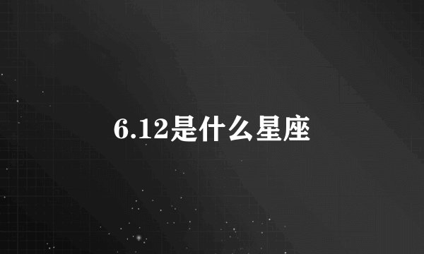 6.12是什么星座