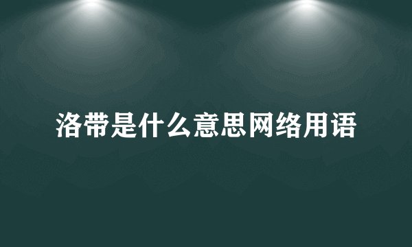 洛带是什么意思网络用语