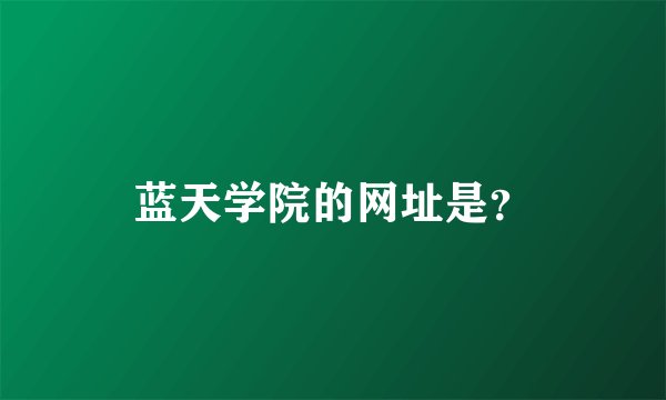 蓝天学院的网址是？