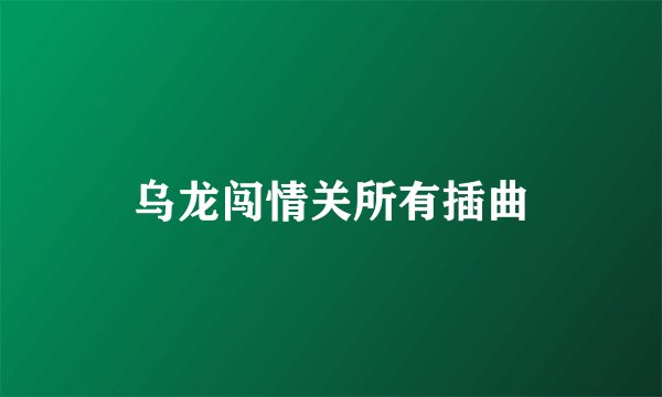 乌龙闯情关所有插曲