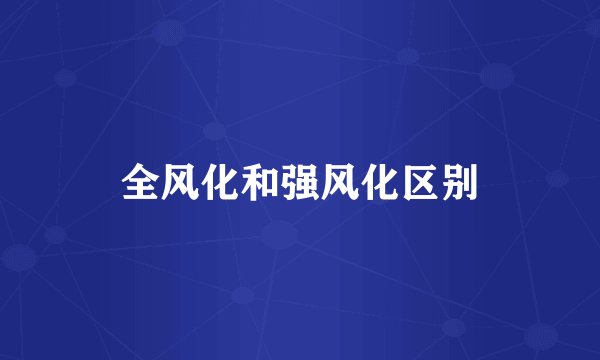 全风化和强风化区别