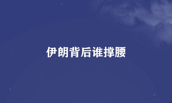 伊朗背后谁撑腰