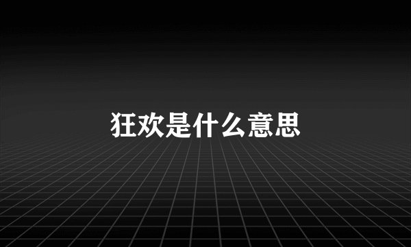 狂欢是什么意思