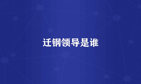 迁钢领导是谁