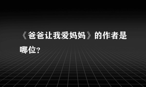 《爸爸让我爱妈妈》的作者是哪位？
