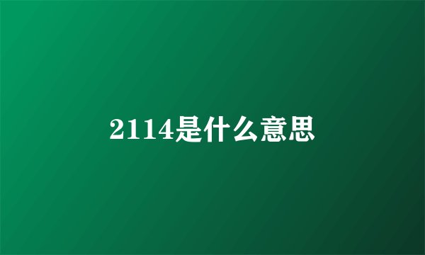 2114是什么意思