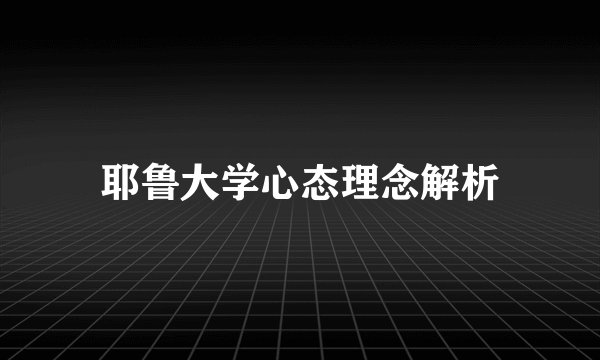 耶鲁大学心态理念解析
