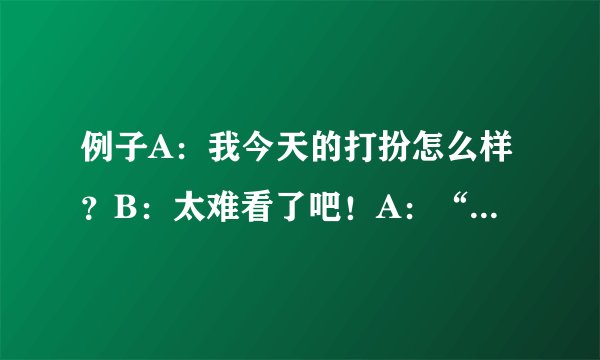 例子A：我今天的打扮怎么样？B：太难看了吧！A：“好吧好吧！这句话里两句好吧什么意思，求解