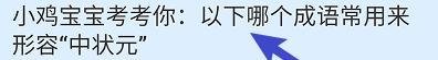 蚂蚁庄园答案以下哪个成语常用来形容“中状元”