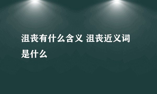 沮丧有什么含义 沮丧近义词是什么