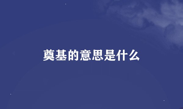 奠基的意思是什么