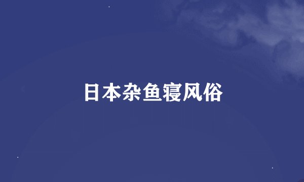 日本杂鱼寝风俗