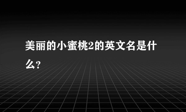 美丽的小蜜桃2的英文名是什么？