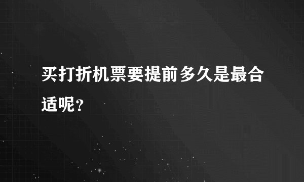 买打折机票要提前多久是最合适呢?