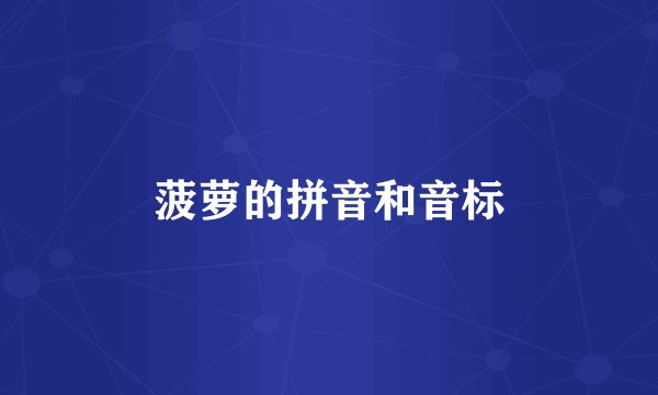 菠萝的拼音和音标