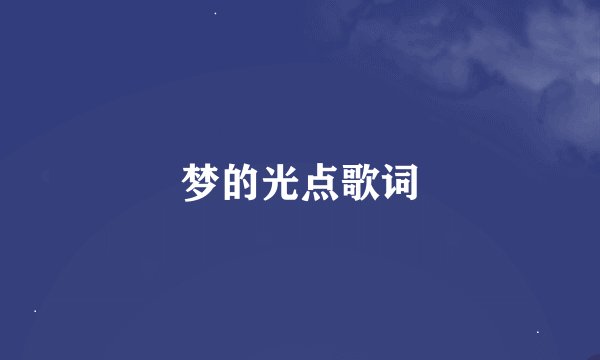 梦的光点歌词