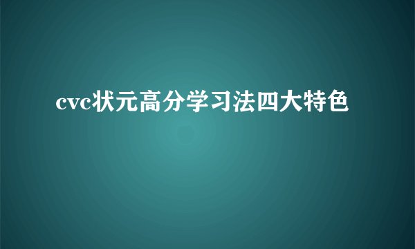 cvc状元高分学习法四大特色