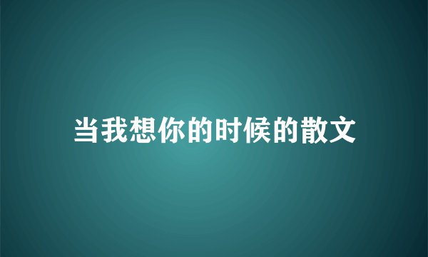 当我想你的时候的散文