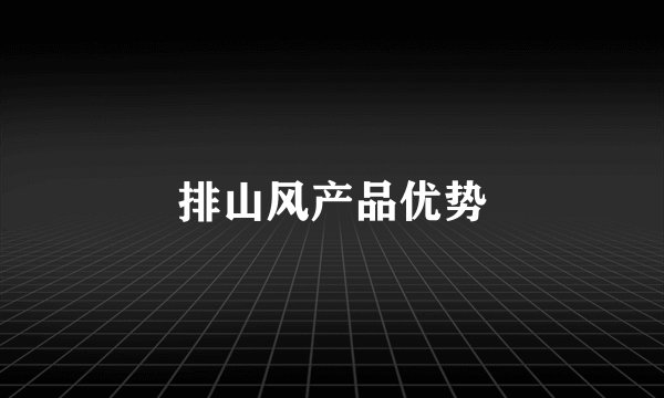 排山风产品优势