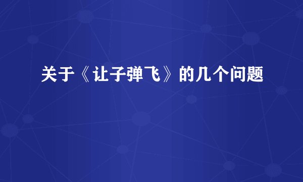 关于《让子弹飞》的几个问题