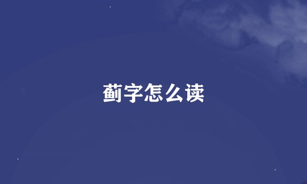 蓟字怎么读