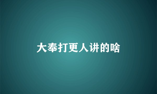 大奉打更人讲的啥