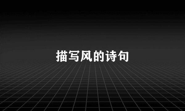 描写风的诗句