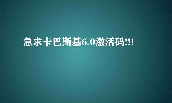 急求卡巴斯基6.0激活码!!!