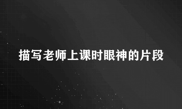 描写老师上课时眼神的片段