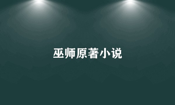 巫师原著小说