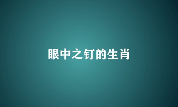 眼中之钉的生肖