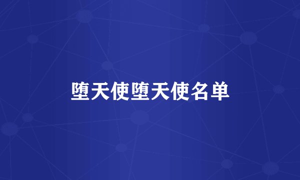 堕天使堕天使名单