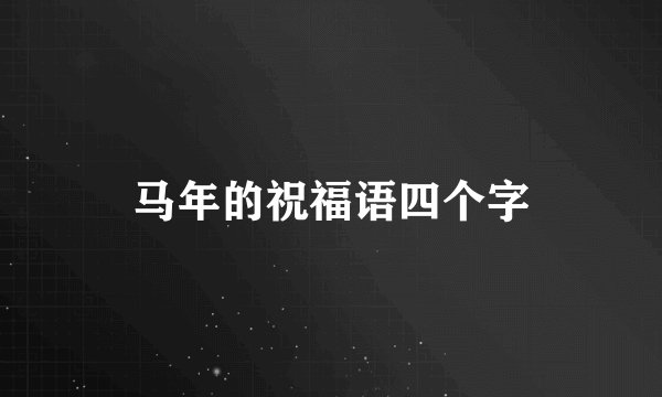 马年的祝福语四个字