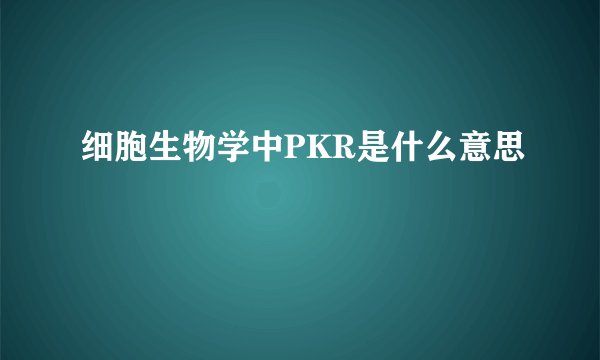 细胞生物学中PKR是什么意思