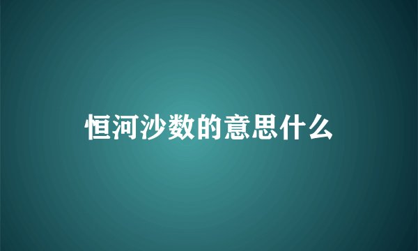 恒河沙数的意思什么