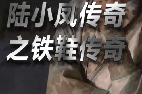 陆小凤传奇十部顺序