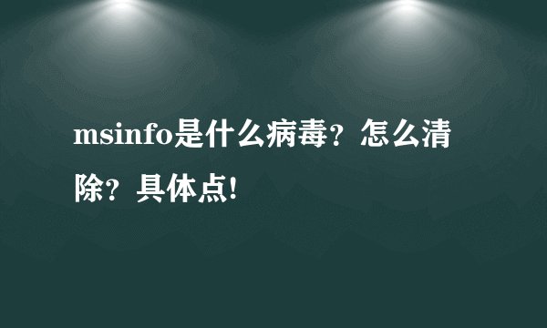 msinfo是什么病毒？怎么清除？具体点!