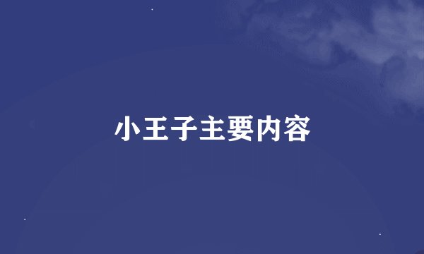 小王子主要内容