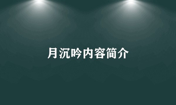 月沉吟内容简介