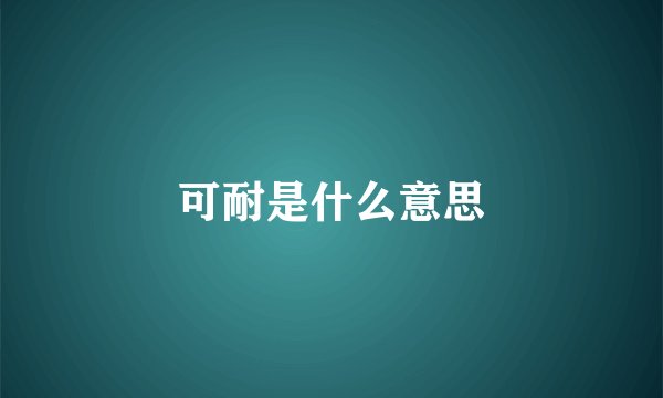 可耐是什么意思