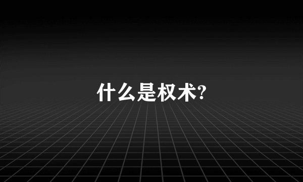 什么是权术?