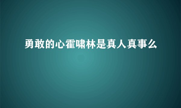 勇敢的心霍啸林是真人真事么