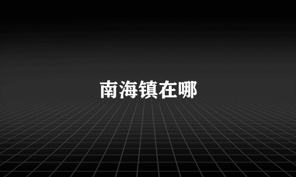 南海镇在哪